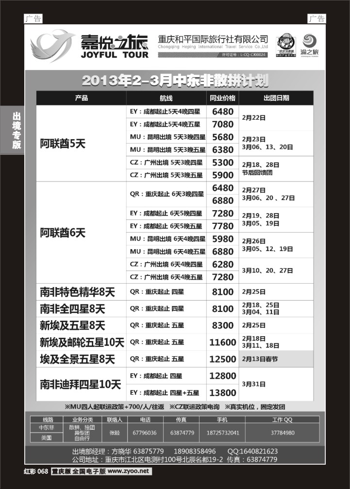 068  重庆嘉悦之旅-中东非