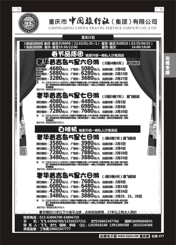 077  中旅出境-普吉01