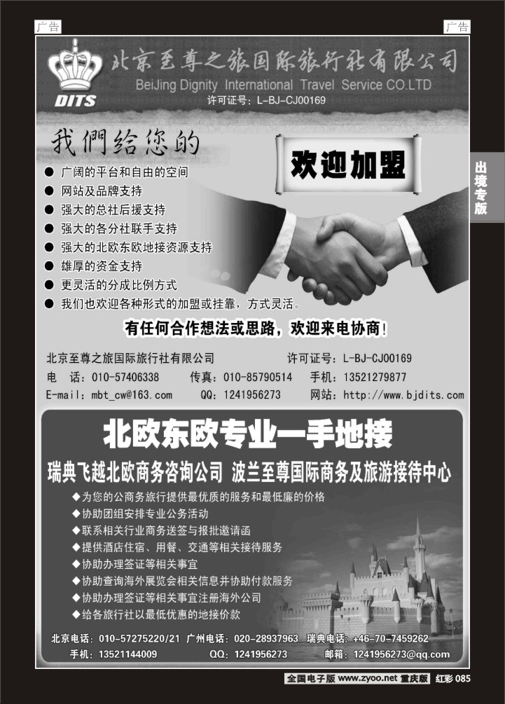 085  北京至尊之旅国际旅行社有限公司