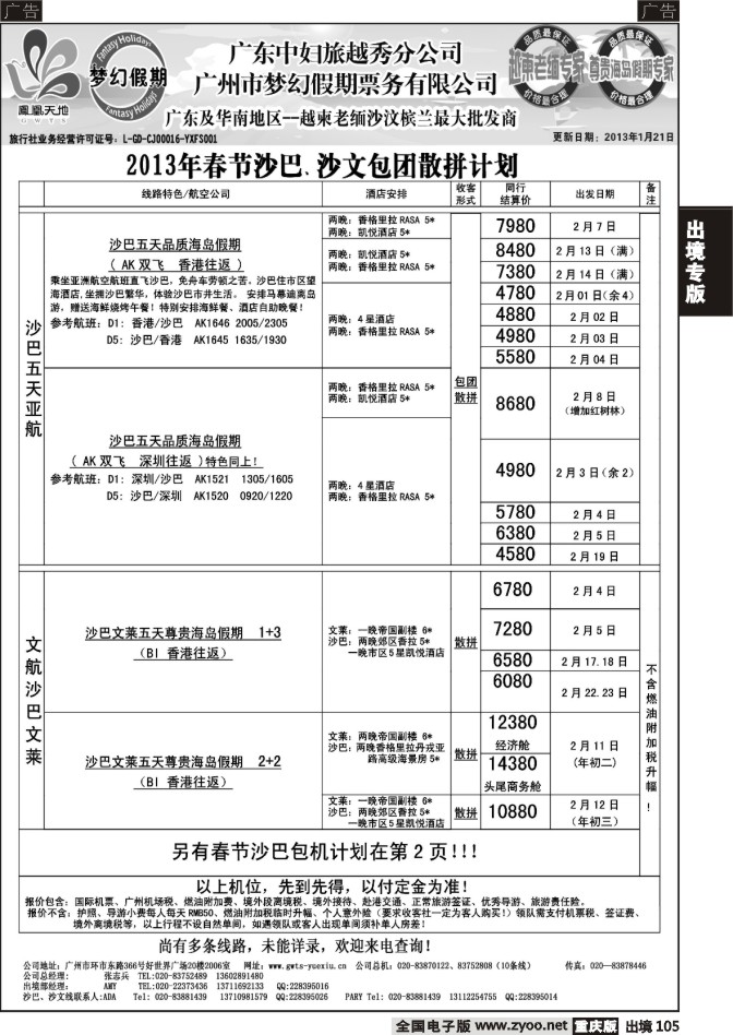 105  梦幻假期--2013年春节沙巴、沙文包团散拼计划
