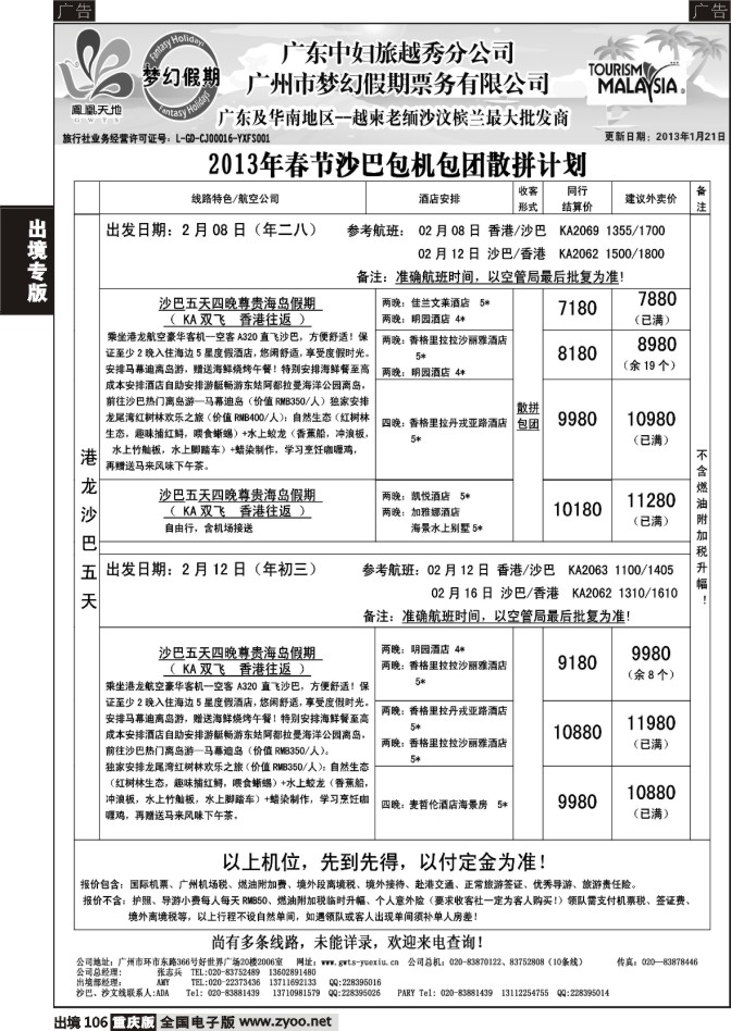 106  梦幻假期--2013年春节沙巴包机包团散拼计划