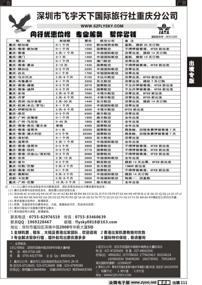 111  深圳飞宇天下商务特惠国际机票
