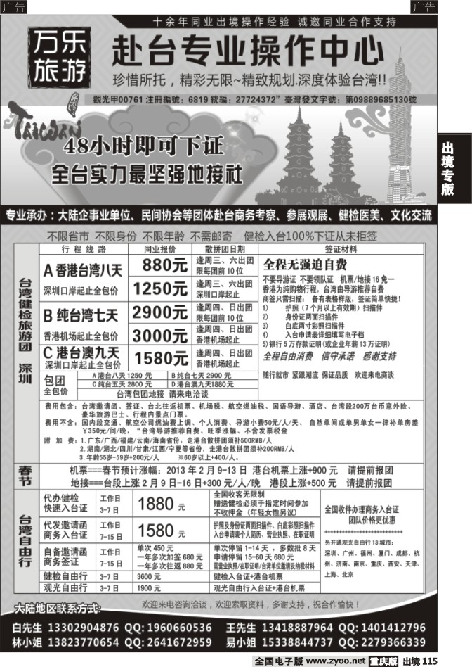 115  万乐旅游——台湾专业操作中心