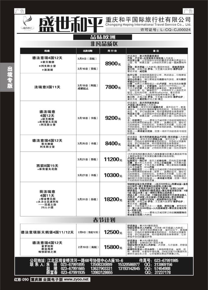 090  盛世和平-重庆和平国旅-欧洲01