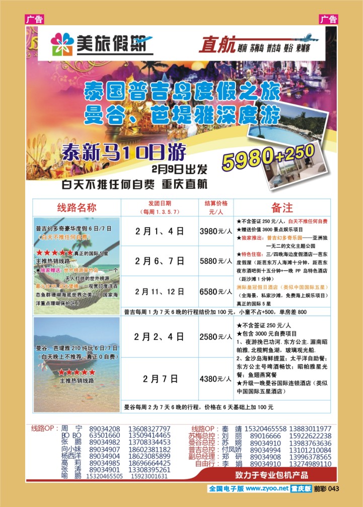043  美旅假期  曼谷、普吉