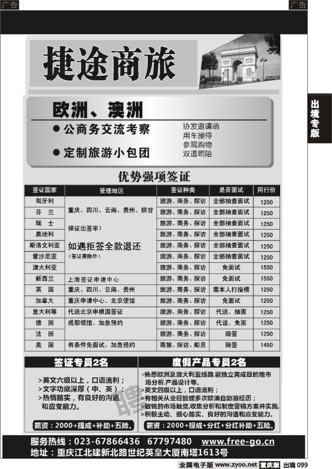 099  捷途商旅-签证-重庆