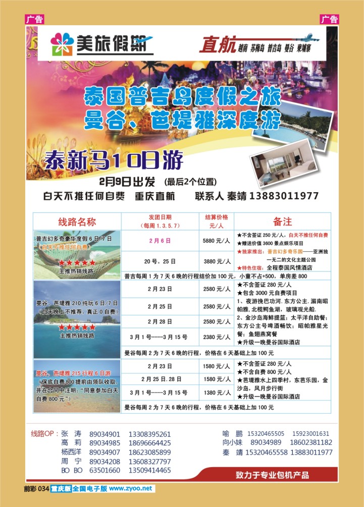 034  美旅假期  曼谷、普吉