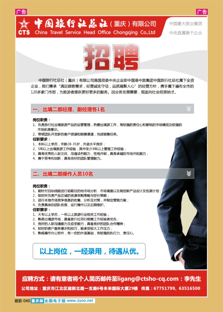 040  中旅总社重庆分社-招聘