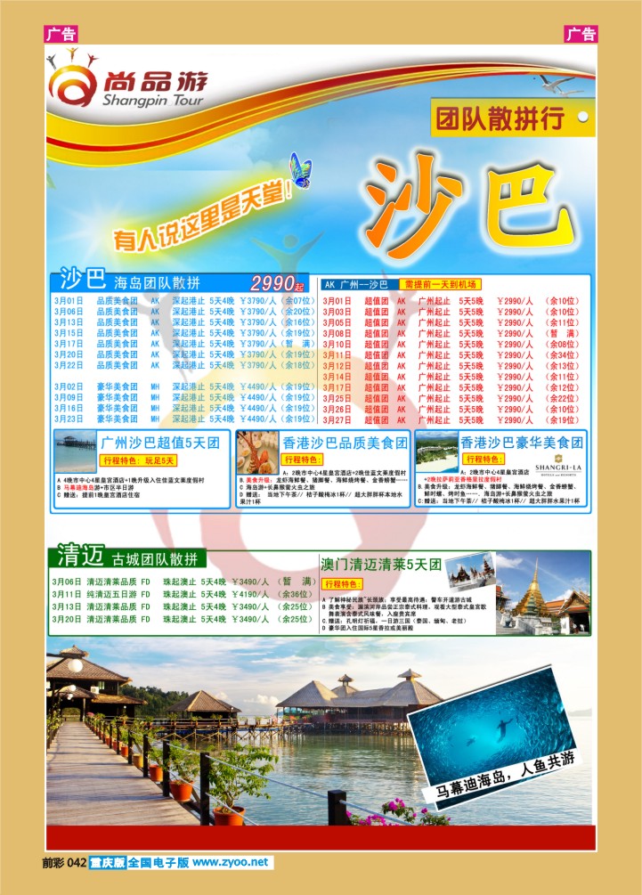 042  尚品游沙巴 清迈专线1