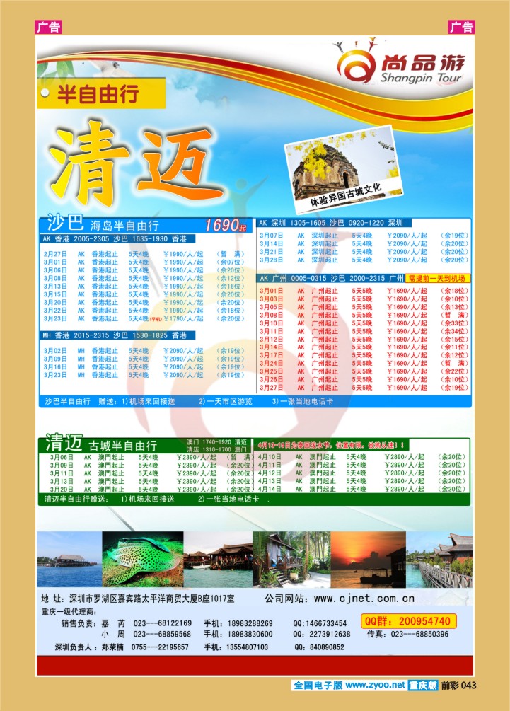 043  尚品游沙巴清迈专线