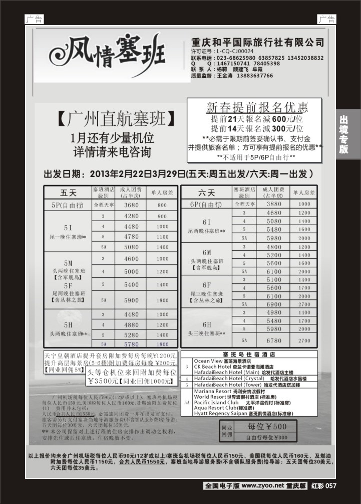 057  和平国旅 风情塞班