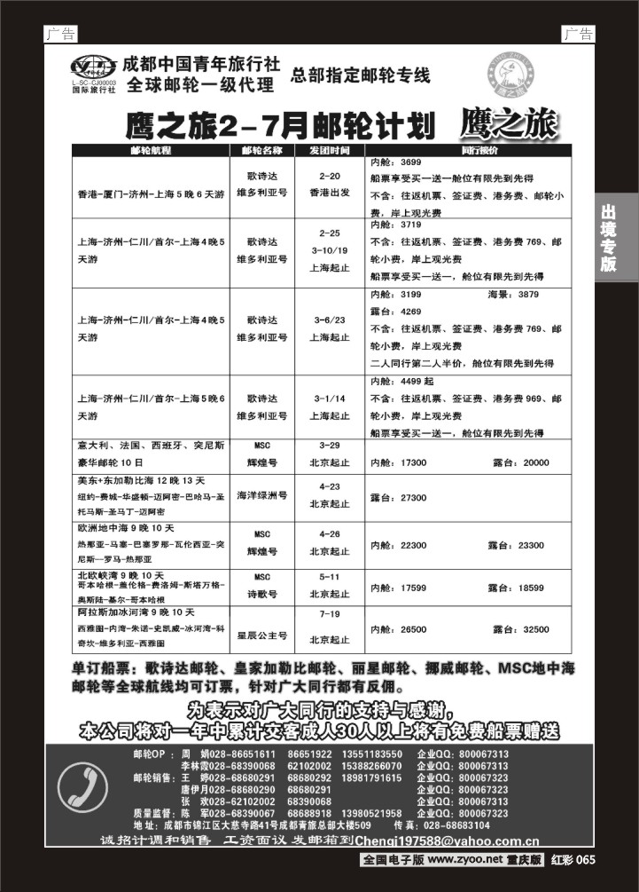 065  成都中国青年旅行社-鹰之旅-邮轮2