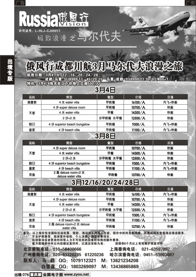 076  俄风行国旅-马尔代夫