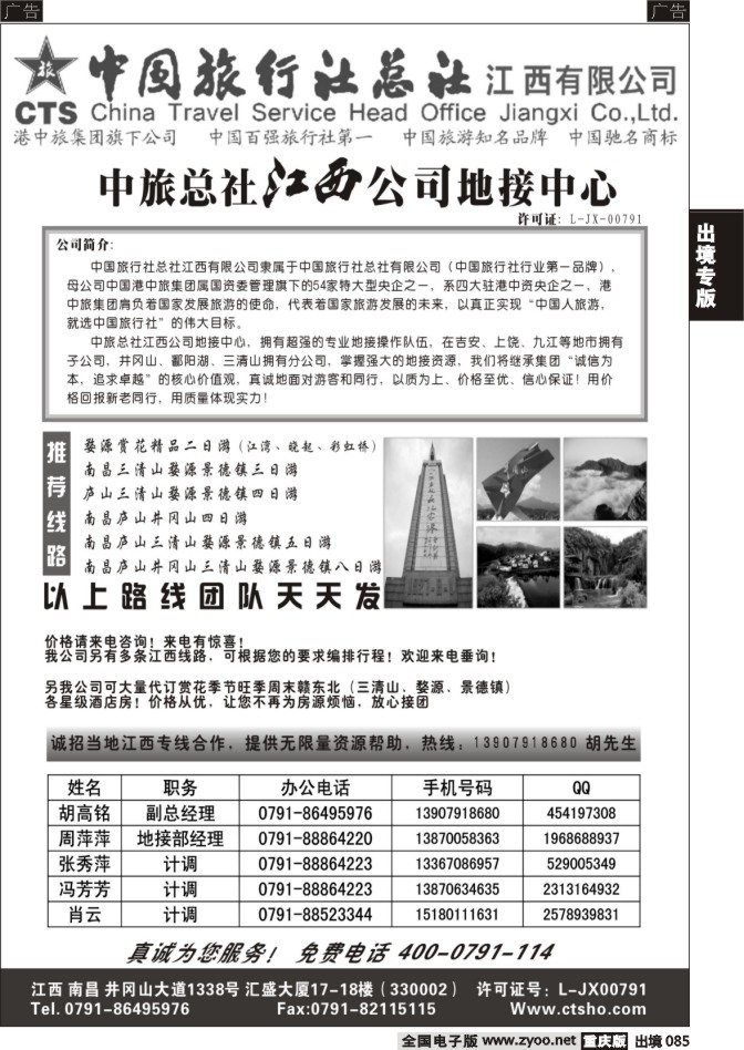 085  中国旅行社总社江西有限公司