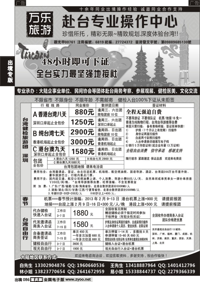 086  万乐旅游——台湾专业操作中心