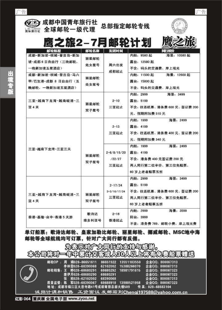 064  成都中国青年旅行社-鹰之旅-邮轮1