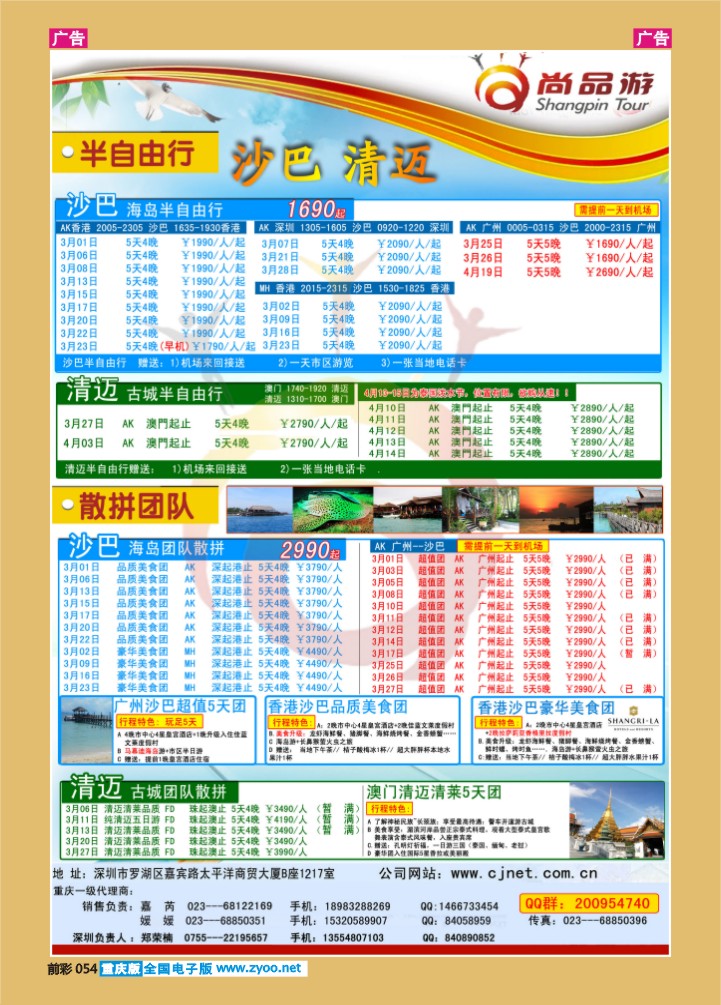 054  尚品游沙巴，清迈自由行散拼计划重庆版