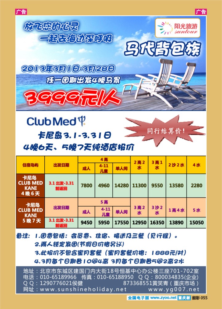 055  北京阳光假期国际旅行社--马尔代夫专业批发