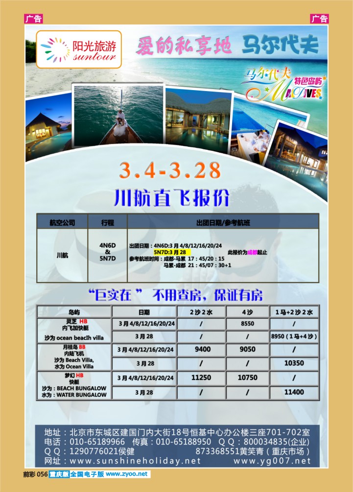 056  北京阳光假期国际旅行社--马尔代夫专业批发