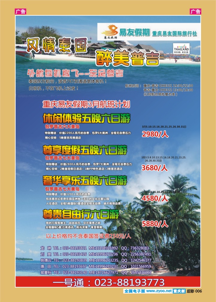 后彩006  重庆易友国旅-普吉