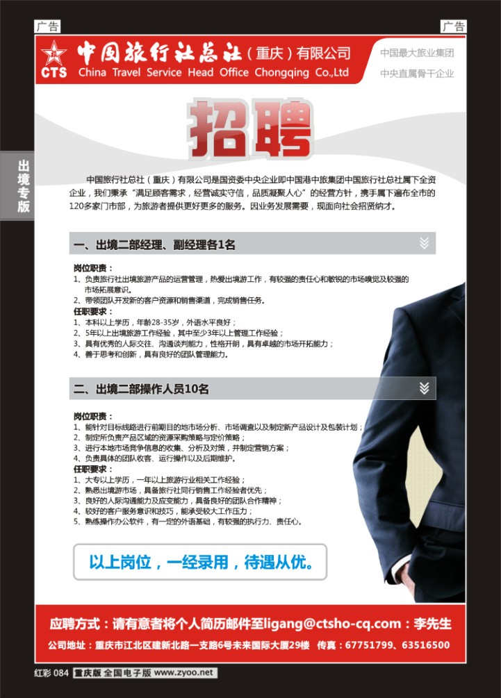 084  中旅总社重庆分社-招聘