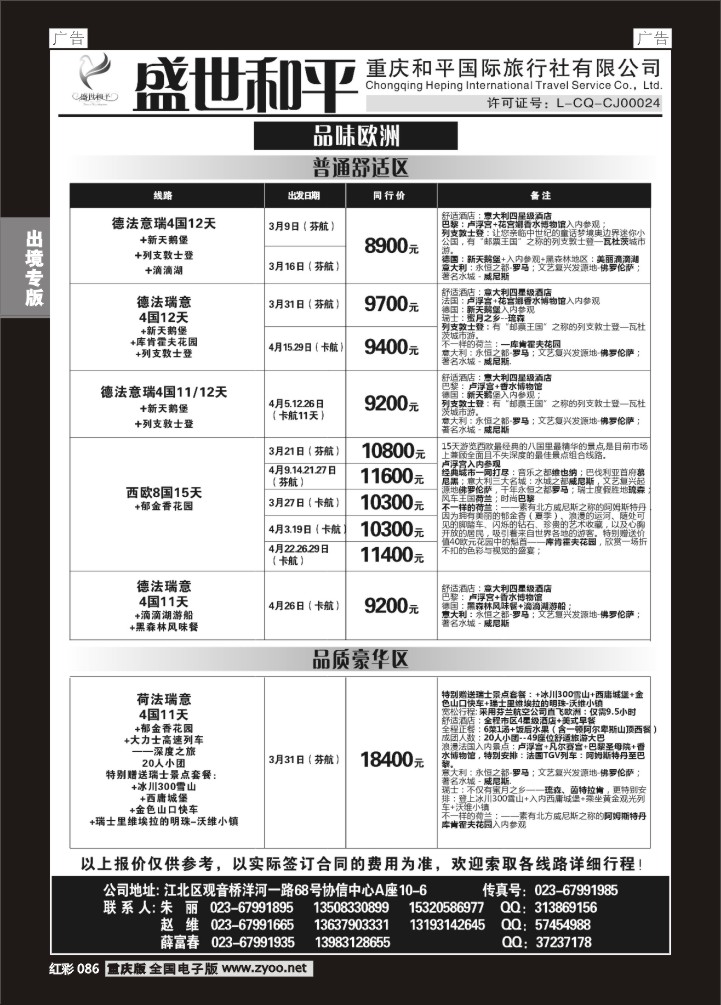 086  盛世和平-重庆和平国旅-欧洲01
