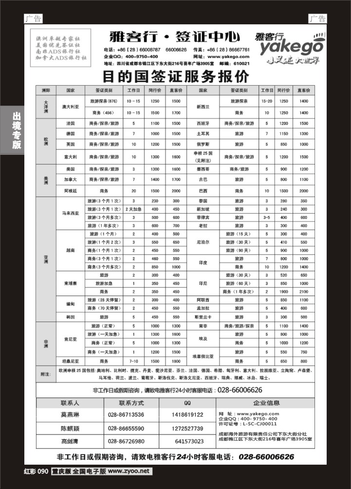 090  雅客行签证中心