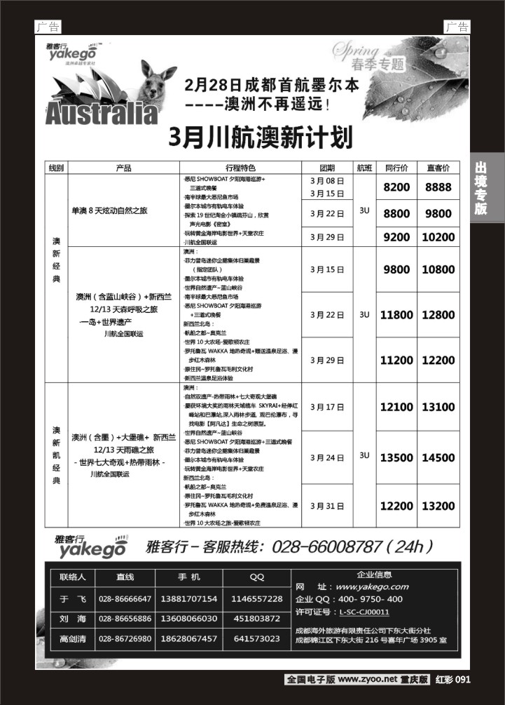 091  雅客行川航澳新计划