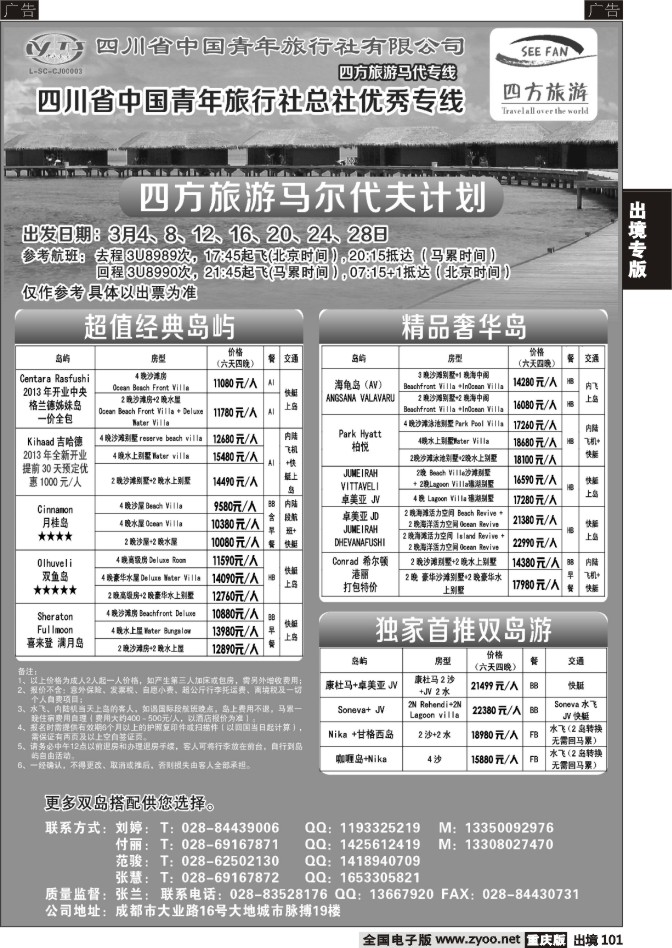 101  四方旅游-中东非洲、马尔代夫线