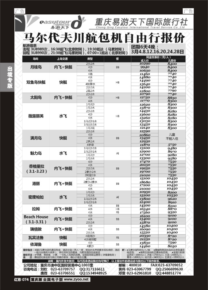 074  易游国旅-马尔代夫包机