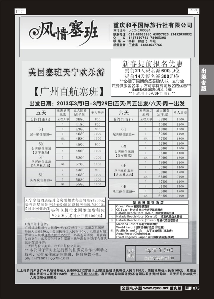 075  和平国旅 风情塞班