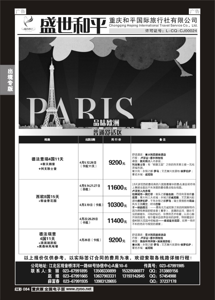 084  盛世和平-重庆和平国旅-欧洲01