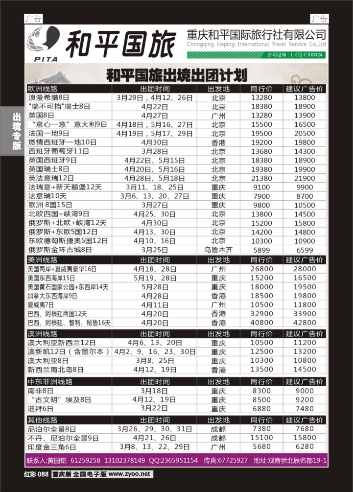 088  重庆和平国旅