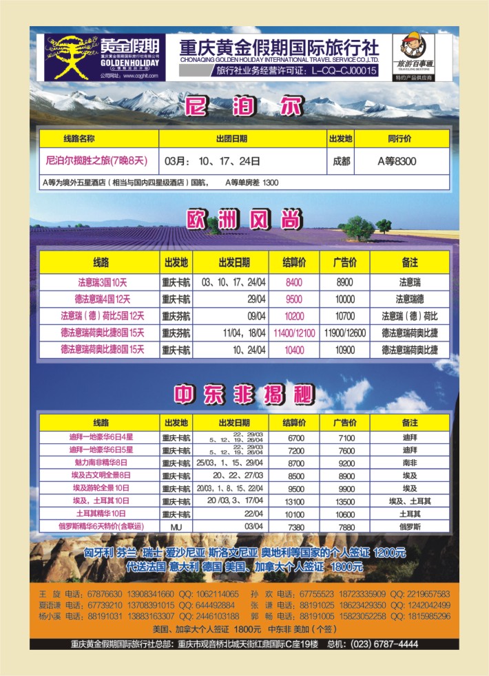 000  封三  黄金假期-欧洲尼泊尔