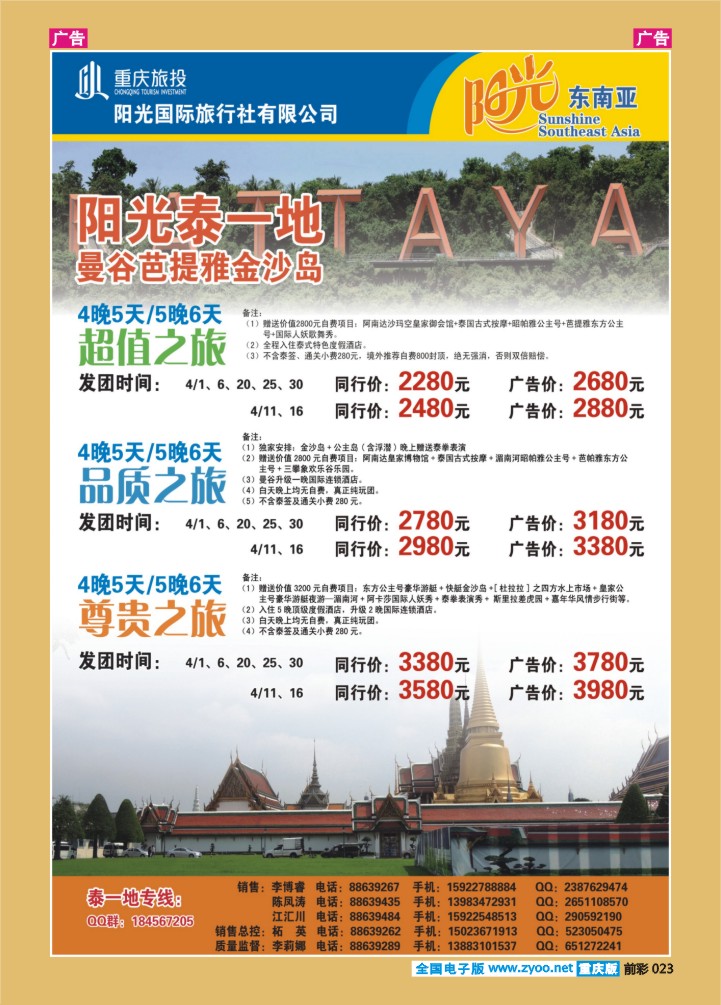 023  阳光国旅-出境泰一地