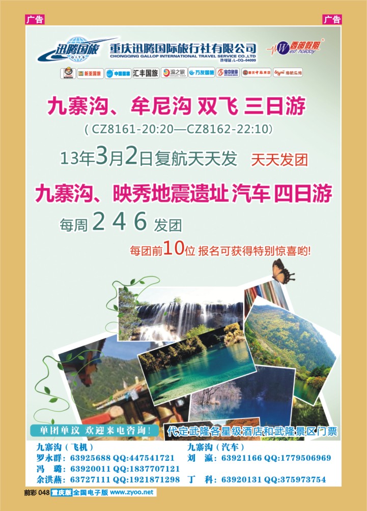 048  迅腾国际旅行社