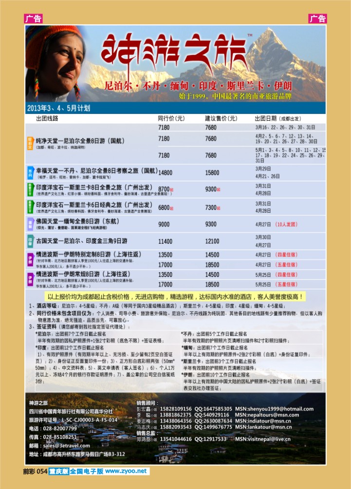 054  神游之旅-尼泊尔.不丹.缅甸