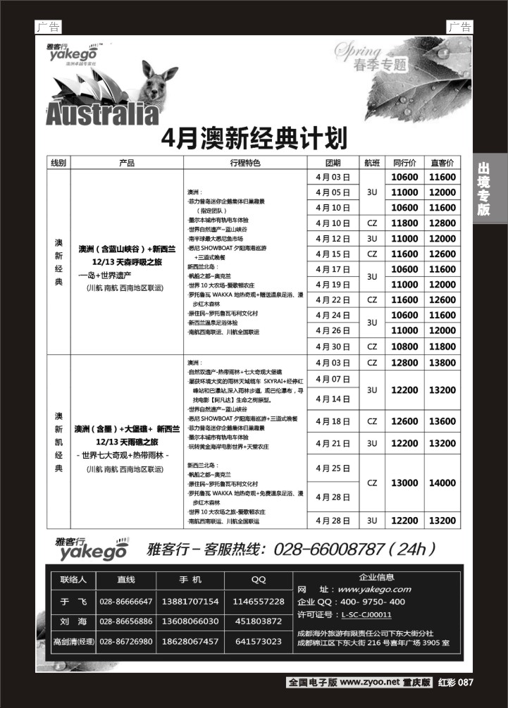 087  雅客行川航澳新计划