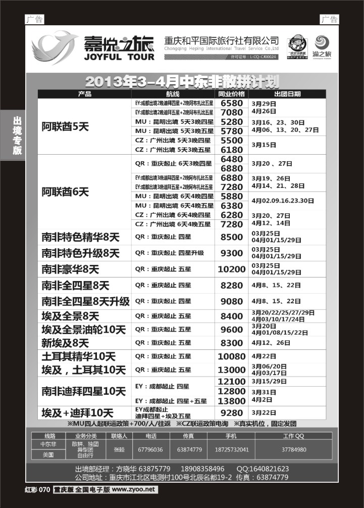 070  重庆嘉悦之旅-中东非01