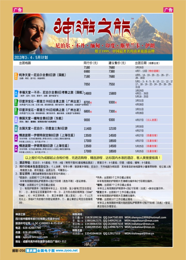 056  神游之旅-尼泊尔.不丹.缅甸