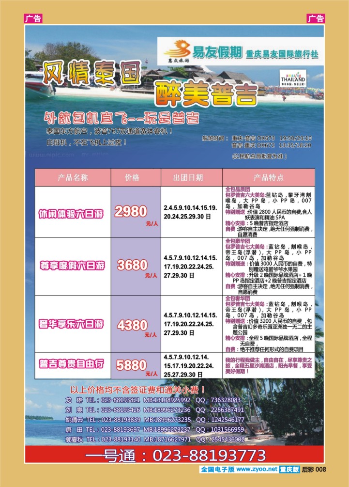 后彩008  重庆易友国旅-普吉