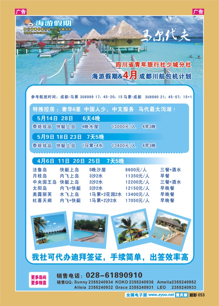 053  四川省中国青年旅行社-海游假期马尔代夫期