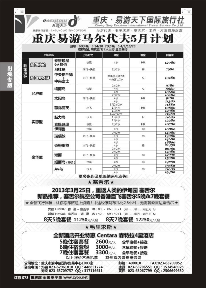 078  易游国旅-马尔代夫包机
