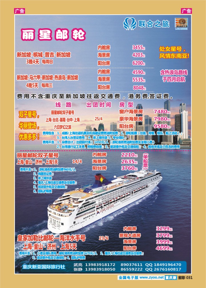 031  新亚国旅-邮轮