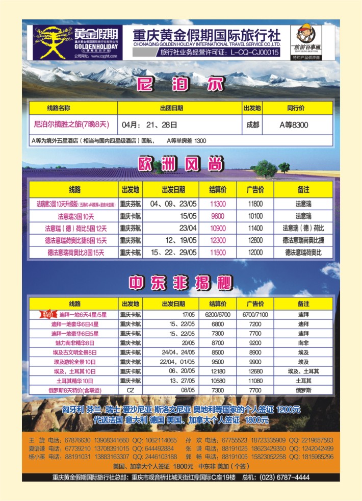 000  封三  黄金假期-欧洲尼泊尔