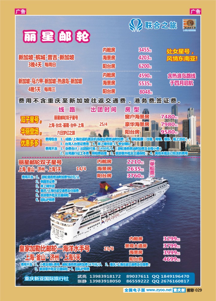 029  新亚国旅-邮轮