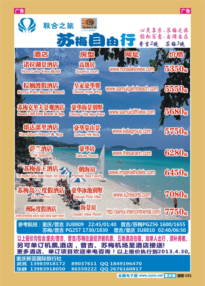 031  新亚国旅-苏梅自由行