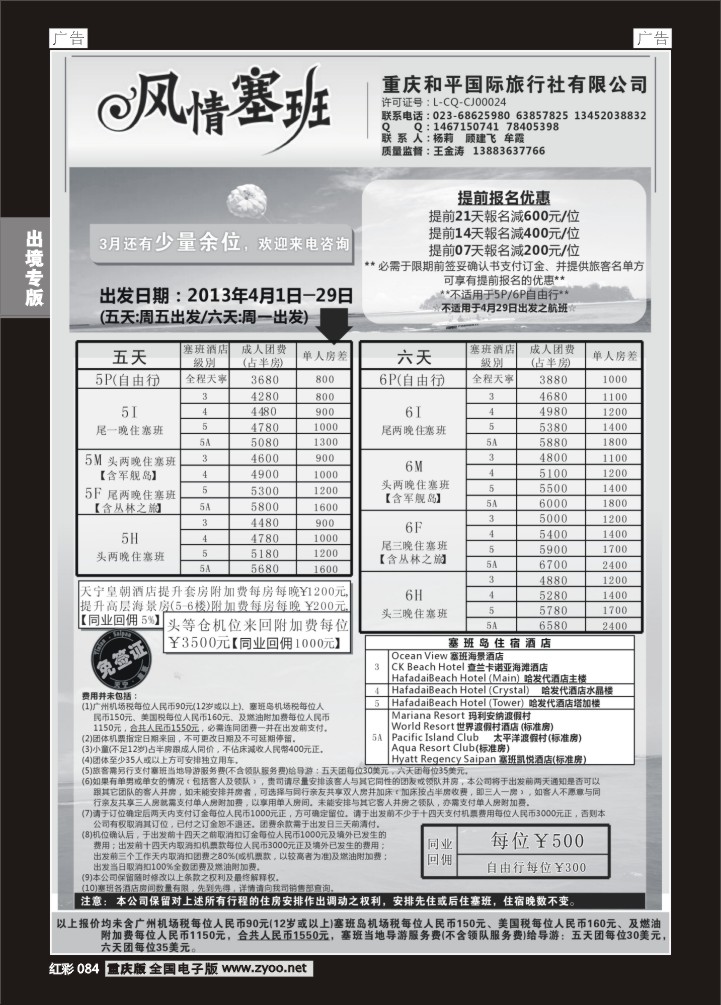 084  和平国旅 风情塞班