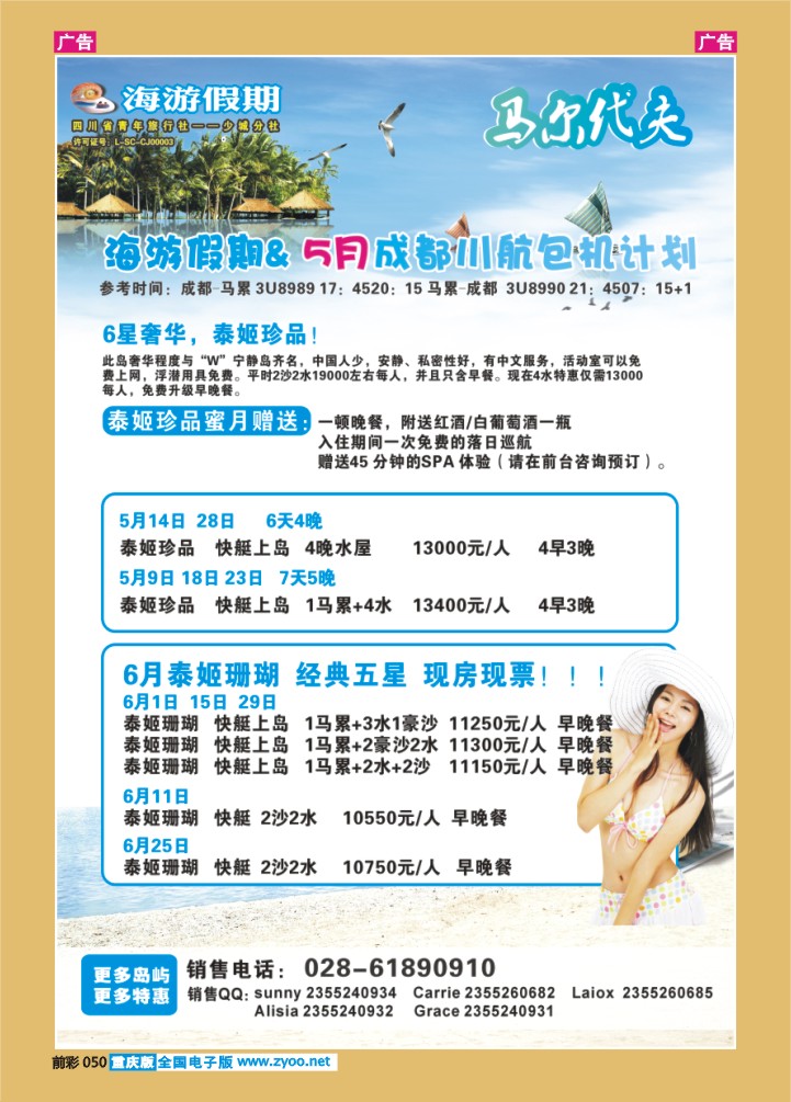 050  四川省中国青年旅行社-海游假期马尔代夫期