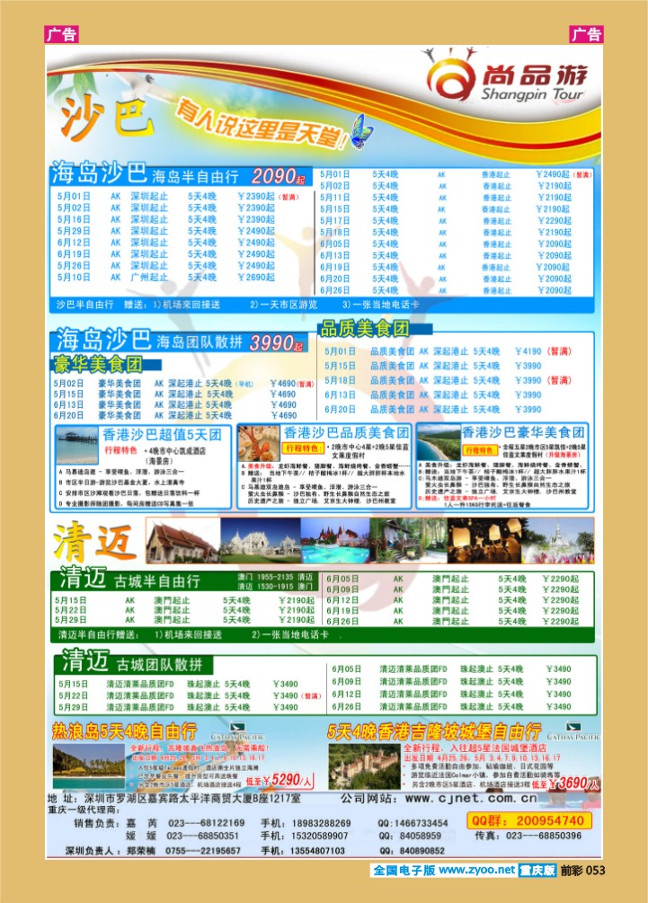 053  尚品游沙巴，清迈自由行散拼计划